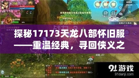 探秘17173天龍八部懷舊服——重溫經典，尋回俠義之魂