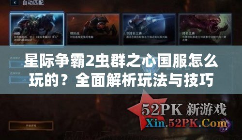 星際爭(zhēng)霸2蟲群之心國服怎么玩的？全面解析玩法與技巧！