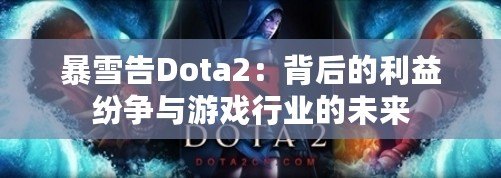 暴雪告Dota2：背后的利益紛爭與游戲行業(yè)的未來