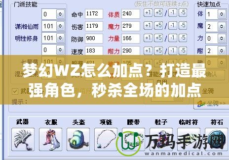 夢(mèng)幻WZ怎么加點(diǎn)？打造最強(qiáng)角色，秒殺全場(chǎng)的加點(diǎn)技巧！