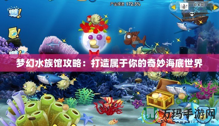 夢幻水族館攻略：打造屬于你的奇妙海底世界