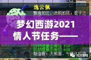 夢幻西游2021情人節(jié)任務——甜蜜挑戰(zhàn)，愛意滿滿