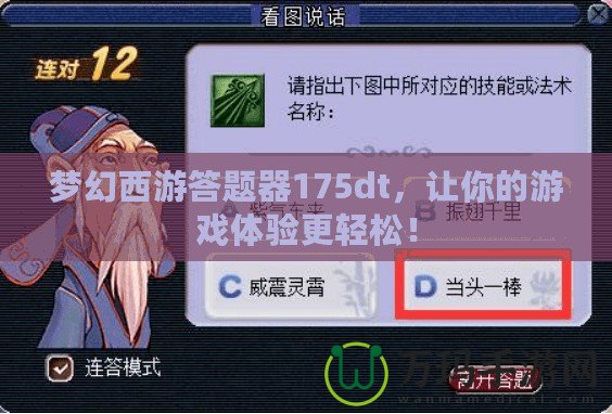 夢(mèng)幻西游答題器175dt，讓你的游戲體驗(yàn)更輕松！