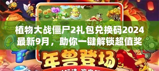 植物大戰(zhàn)僵尸2禮包兌換碼2024最新9月，助你一鍵解鎖超值獎勵