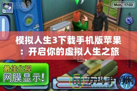 模擬人生3下載手機版蘋果：開啟你的虛擬人生之旅