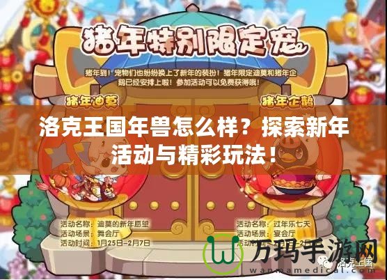 洛克王國年獸怎么樣？探索新年活動與精彩玩法！