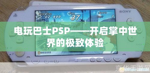 電玩巴士PSP——開啟掌中世界的極致體驗