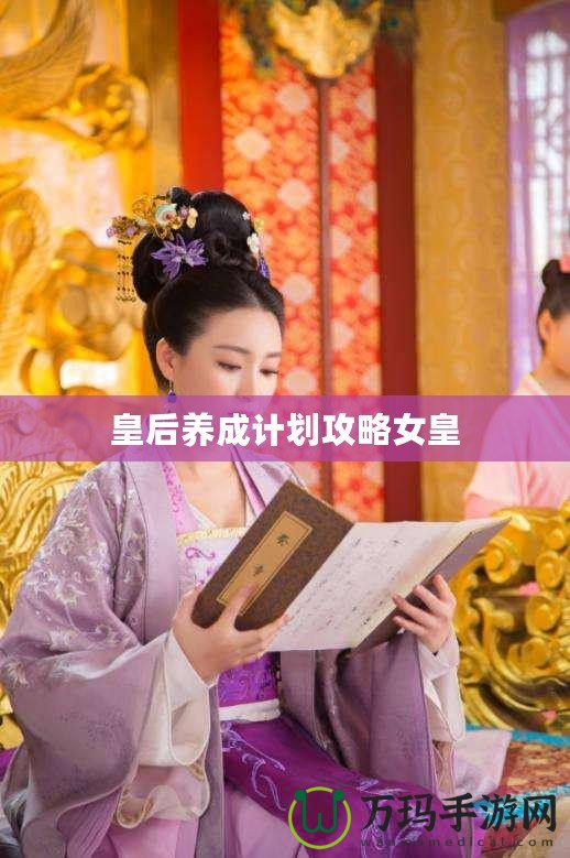 皇后養(yǎng)成計(jì)劃攻略女皇