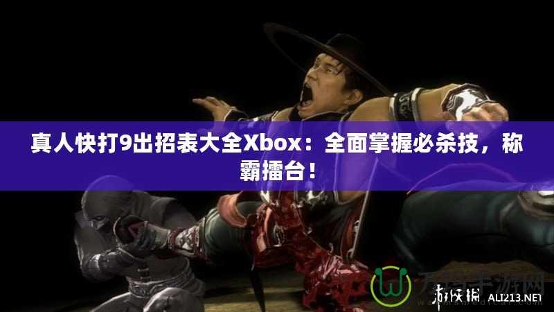 真人快打9出招表大全Xbox：全面掌握必殺技，稱霸擂臺！