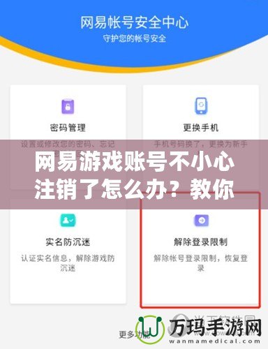 網(wǎng)易游戲賬號(hào)不小心注銷了怎么辦？教你恢復(fù)賬號(hào)的正確操作方法！