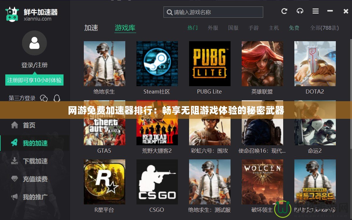 網(wǎng)游免費(fèi)加速器排行：暢享無(wú)阻游戲體驗(yàn)的秘密武器