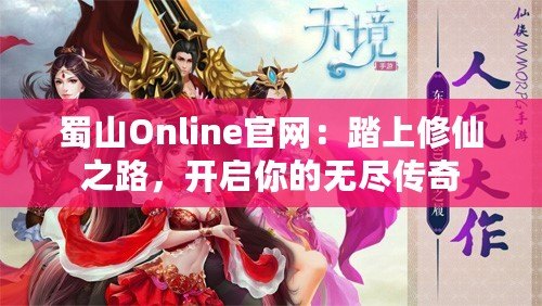 蜀山Online官網：踏上修仙之路，開啟你的無盡傳奇