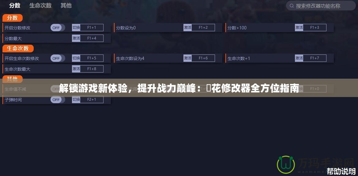 解鎖游戲新體驗(yàn)，提升戰(zhàn)力巔峰：桜花修改器全方位指南