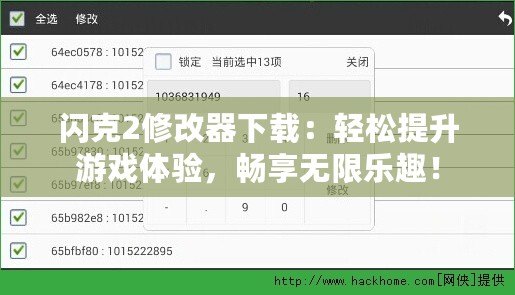 閃克2修改器下載：輕松提升游戲體驗，暢享無限樂趣！