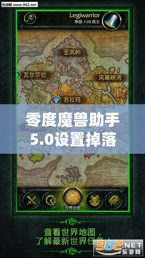 零度魔獸助手5.0設(shè)置掉落物品顯示教程，助你暢玩魔獸世界！