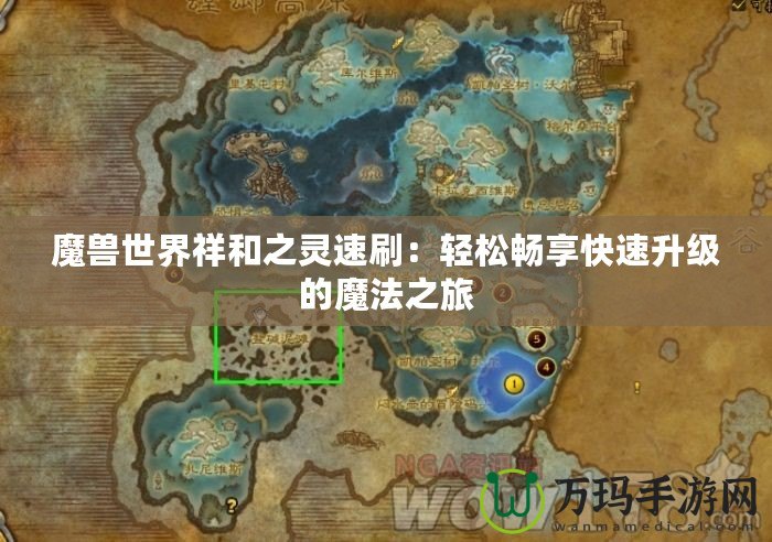 魔獸世界祥和之靈速刷：輕松暢享快速升級的魔法之旅