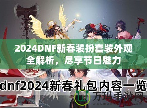 2024DNF新春裝扮套裝外觀全解析，盡享節(jié)日魅力