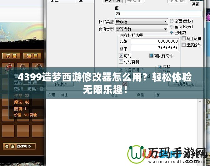 4399造夢(mèng)西游修改器怎么用？輕松體驗(yàn)無(wú)限樂(lè)趣！
