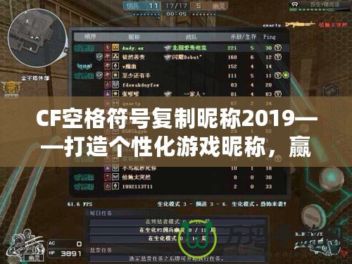 CF空格符號復(fù)制昵稱2019——打造個性化游戲昵稱，贏得全場矚目！