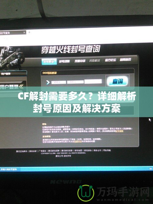 CF解封需要多久？詳細(xì)解析封號(hào)原因及解決方案