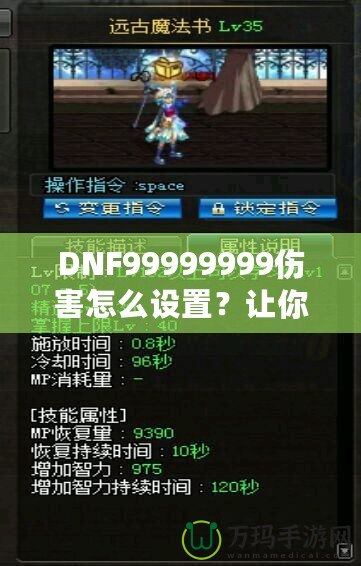 DNF99999999傷害怎么設(shè)置？讓你輕松掌握高爆發(fā)技巧！