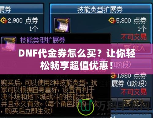 DNF代金券怎么買？讓你輕松暢享超值優(yōu)惠！