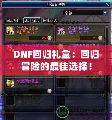 DNF回歸禮盒：回歸冒險的最佳選擇！