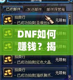 DNF如何賺錢？揭秘2024年最全賺錢攻略