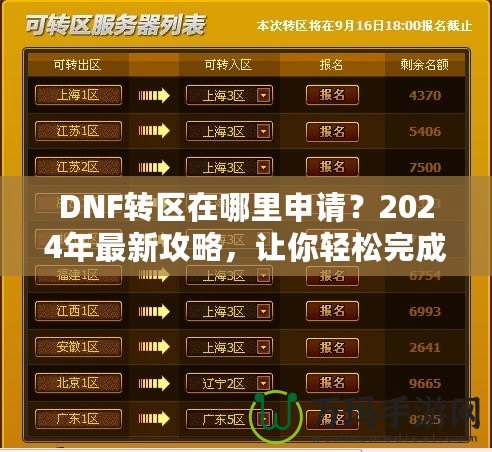 DNF轉(zhuǎn)區(qū)在哪里申請？2024年最新攻略，讓你輕松完成轉(zhuǎn)區(qū)