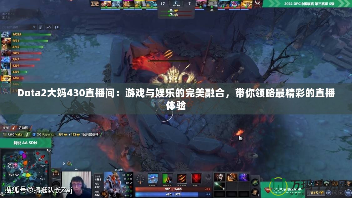 Dota2大媽430直播間：游戲與娛樂的完美融合，帶你領(lǐng)略最精彩的直播體驗