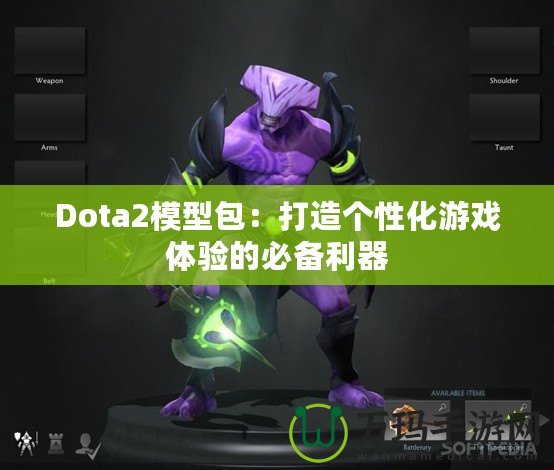 Dota2模型包：打造個(gè)性化游戲體驗(yàn)的必備利器