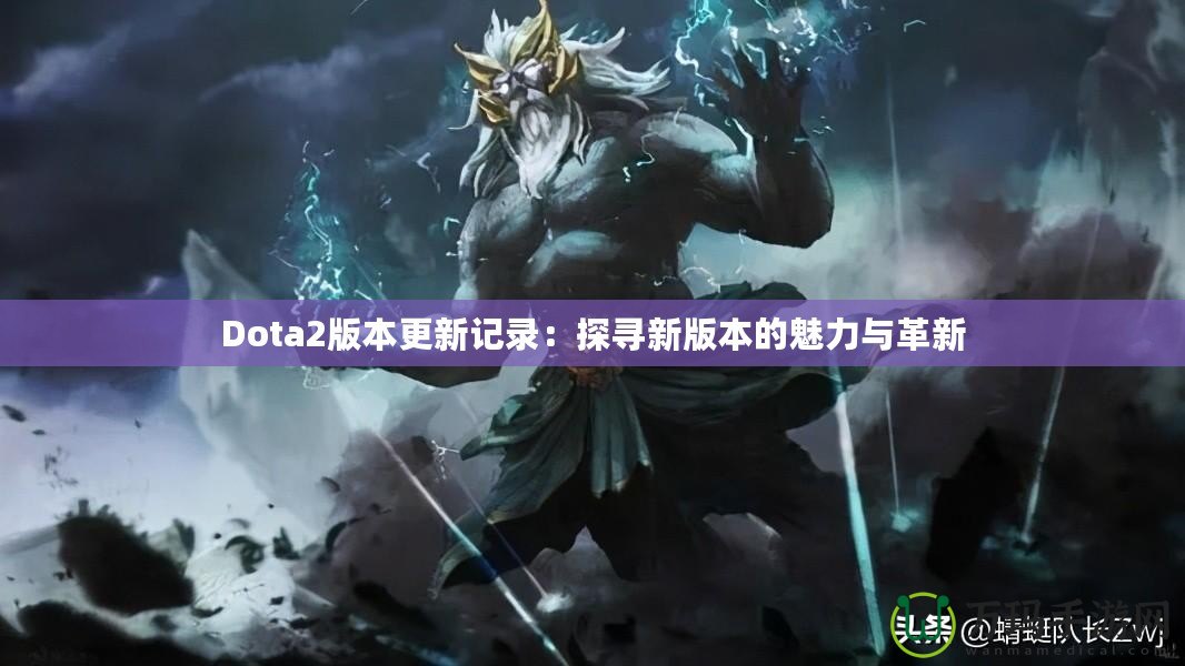 Dota2版本更新記錄：探尋新版本的魅力與革新