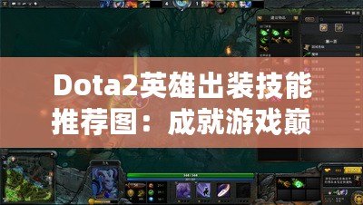 Dota2英雄出裝技能推薦圖：成就游戲巔峰，征服競(jìng)技場(chǎng)