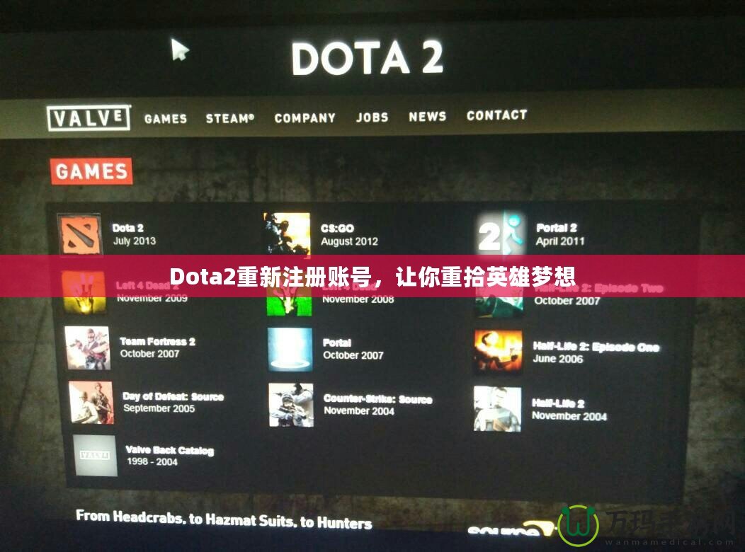 Dota2重新注冊賬號，讓你重拾英雄夢想