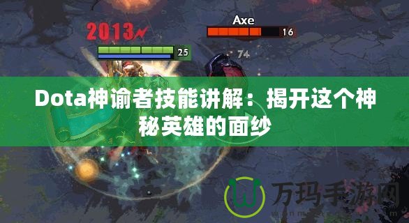 Dota神諭者技能講解：揭開(kāi)這個(gè)神秘英雄的面紗