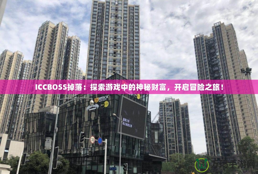 ICCBOSS掉落：探索游戲中的神秘財富，開啟冒險之旅！