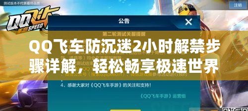 QQ飛車防沉迷2小時解禁步驟詳解，輕松暢享極速世界