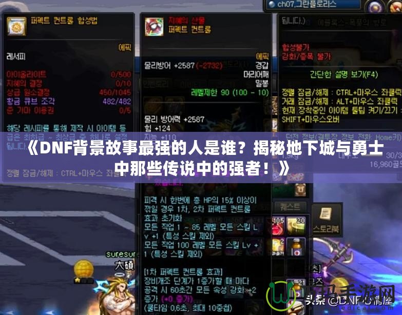 《DNF背景故事最強(qiáng)的人是誰(shuí)？揭秘地下城與勇士中那些傳說中的強(qiáng)者！》