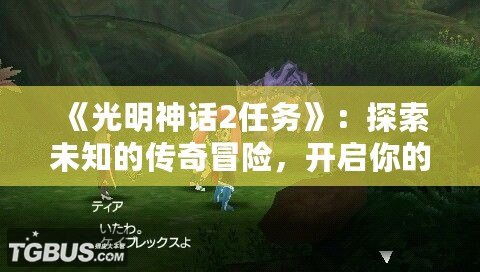 《光明神話2任務》：探索未知的傳奇冒險，開啟你的史詩之旅