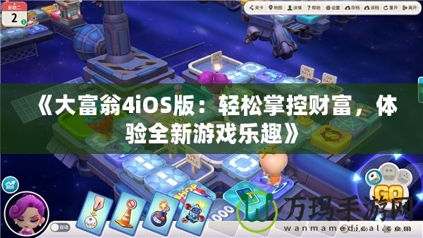 《大富翁4iOS版：輕松掌控財富，體驗全新游戲樂趣》