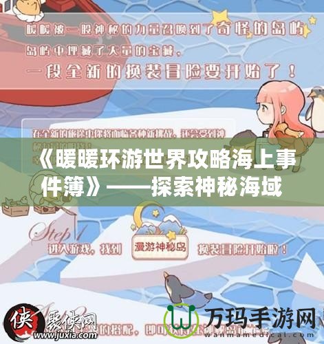 《暖暖環(huán)游世界攻略海上事件簿》——探索神秘海域，揭開海上冒險的真相