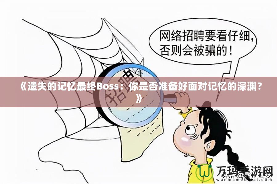 《遺失的記憶最終Boss：你是否準備好面對記憶的深淵？》