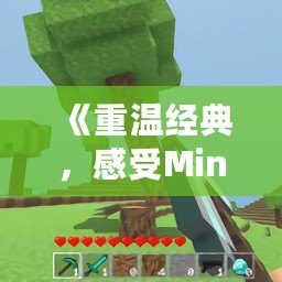 《重溫經(jīng)典，感受Minecraft0.12老版本的魅力》