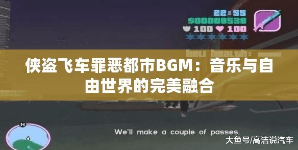 俠盜飛車罪惡都市BGM：音樂與自由世界的完美融合