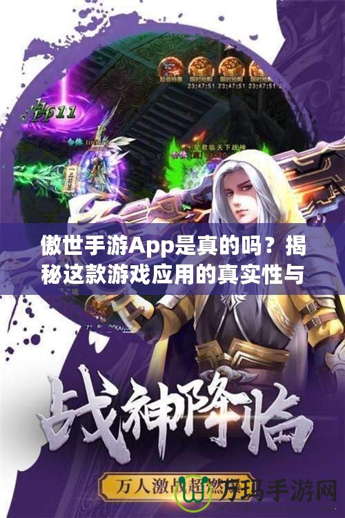 傲世手游App是真的嗎？揭秘這款游戲應用的真實性與優(yōu)勢