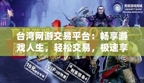 臺灣網(wǎng)游交易平臺：暢享游戲人生，輕松交易，極速享受