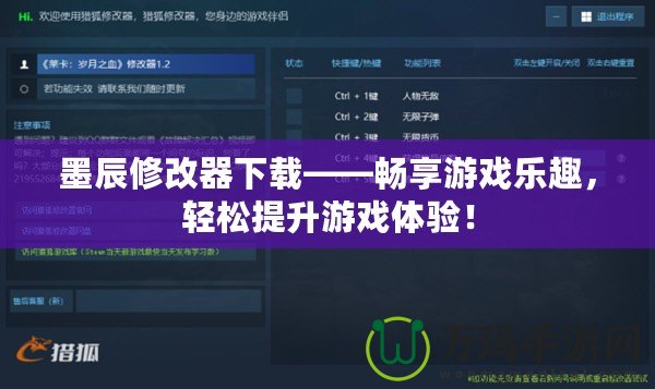 墨辰修改器下載——暢享游戲樂趣，輕松提升游戲體驗！