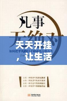 天天開掛，讓生活更精彩——掌握這5個(gè)秘訣，讓你的人生不再平凡