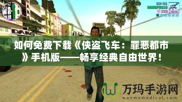 如何免費下載《俠盜飛車：罪惡都市》手機(jī)版——暢享經(jīng)典自由世界！