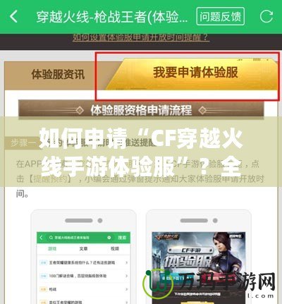 如何申請“CF穿越火線手游體驗服”？全面指南來啦！